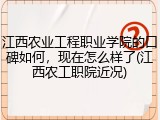 江西农业工程职业学院的口碑如何，现在怎么样了(江西农工职院近况)