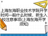 上海东海职业技术学院开学时间一般什么时候，新生入校注意事项(上海东海开学须知)