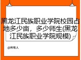 黑龙江民族职业学院校园占地多少亩，多少师生(黑龙江民族职业学院规模)