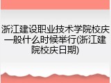 浙江建设职业技术学院校庆一般什么时候举行(浙江建院校庆日期)