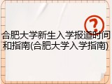 合肥大学新生入学报道时间和指南(合肥大学入学指南)