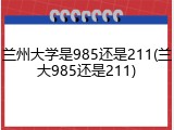 兰州大学是985还是211(兰大985还是211)