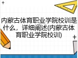 内蒙古体育职业学院校训是什么，详细阐述(内蒙古体育职业学院校训)