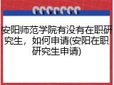 安阳师范学院有没有在职研究生，如何申请(安阳在职研究生申请)