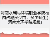 河南水利与环境职业学院校园占地多少亩，多少师生(河南水环学院规模)