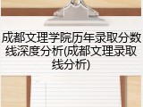 成都文理学院历年录取分数线深度分析(成都文理录取线分析)