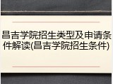 昌吉学院招生类型及申请条件解读(昌吉学院招生条件)
