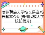 贵州民族大学校长是谁,校长基本介绍(贵州民族大学校长简介)