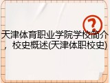 天津体育职业学院学校简介，校史概述(天津体职校史)