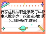 石家庄科技职业学院每年招生人数多少，政策变动如何(石科院招生政策)