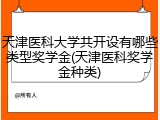 天津医科大学共开设有哪些类型奖学金(天津医科奖学金种类)