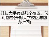 开封大学有哪几个校区，何时创办(开封大学校区与创办时间)