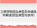 三明学院招生类型及申请条件解读(招生类型与条件)