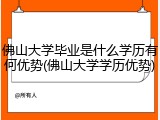 佛山大学毕业是什么学历有何优势(佛山大学学历优势)