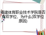 福建体育职业技术学院是否有双学位，为什么(双学位原因)