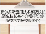 鄂尔多斯应用技术学院校长是谁,校长基本介绍(鄂尔多斯技术学院校长简介)