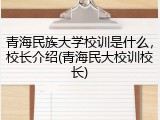 青海民族大学校训是什么，校长介绍(青海民大校训校长)