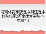 河南体育学院是专科还是本科院校呢(河南体育学院本专科？)