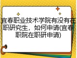 宜春职业技术学院有没有在职研究生，如何申请(宜春职院在职研申请)