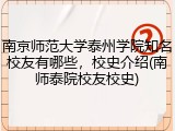 南京师范大学泰州学院知名校友有哪些，校史介绍(南师泰院校友校史)