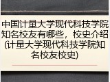 中国计量大学现代科技学院知名校友有哪些，校史介绍(计量大学现代科技学院知名校友校史)