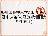 郑州职业技术学院招生类型及申请条件解读(郑州职院招生解读)
