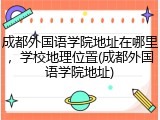 成都外国语学院地址在哪里，学校地理位置(成都外国语学院地址)