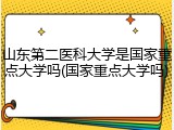 山东第二医科大学是国家重点大学吗(国家重点大学吗)