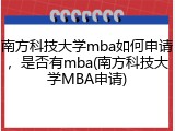 南方科技大学mba如何申请，是否有mba(南方科技大学MBA申请)