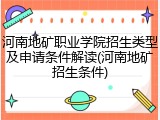 河南地矿职业学院招生类型及申请条件解读(河南地矿招生条件)