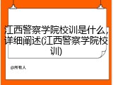 江西警察学院校训是什么，详细阐述(江西警察学院校训)