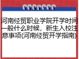 河南经贸职业学院开学时间一般什么时候，新生入校注意事项(河南经贸开学指南)