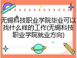 无锡科技职业学院毕业可以找什么样的工作(无锡科技职业学院就业方向)