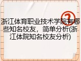 浙江体育职业技术学院有哪些知名校友，简单分析(浙江体院知名校友分析)