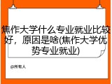 焦作大学什么专业就业比较好，原因是啥(焦作大学优势专业就业)