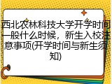 西北农林科技大学开学时间一般什么时候，新生入校注意事项(开学时间与新生须知)