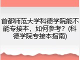 首都师范大学科德学院能不能专接本，如何参考？(科德学院专接本指南)