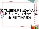 海南卫生健康职业学院校园占地多少亩，多少师生(海南卫健学院规模)