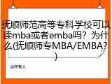 抚顺师范高等专科学校可以读mba或者emba吗？为什么(抚顺师专MBA/EMBA？)