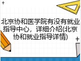 北京协和医学院有没有就业指导中心，详细介绍(北京协和就业指导详情)