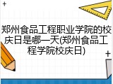 郑州食品工程职业学院的校庆日是哪一天(郑州食品工程学院校庆日)