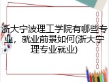 浙大宁波理工学院有哪些专业，就业前景如何(浙大宁理专业就业)