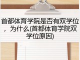 首都体育学院是否有双学位，为什么(首都体育学院双学位原因)