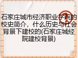 石家庄城市经济职业学院的校史简介，什么历史与社会背景下建校的(石家庄城经院建校背景)