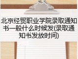 北京经贸职业学院录取通知书一般什么时候发(录取通知书发放时间)