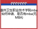 惠州卫生职业技术学院mba如何申请，是否有mba(无MBA)