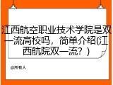 江西航空职业技术学院是双一流高校吗，简单介绍(江西航院双一流？)