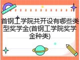 首钢工学院共开设有哪些类型奖学金(首钢工学院奖学金种类)