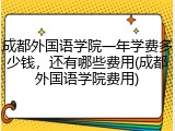成都外国语学院一年学费多少钱，还有哪些费用(成都外国语学院费用)