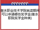 衡水职业技术学院就读期间可以申请哪些奖学金(衡水职院奖学金种类)